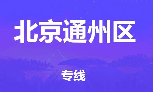 泉州到北京通州区危险品物流公司-泉州到北京通州区化工涂料树脂货运专线-品牌专线