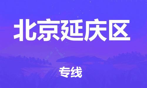 泉州到北京延庆区危险品物流公司-泉州到北京延庆区化工涂料树脂货运专线-品牌专线