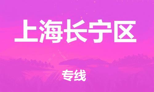 泉州到上海长宁区危险品物流公司-泉州到上海长宁区化工涂料树脂货运专线-品牌专线