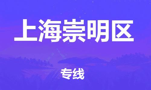 泉州到上海崇明区危险品物流公司-泉州到上海崇明区化工涂料树脂货运专线-品牌专线