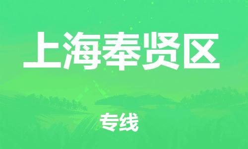 泉州到上海奉贤区危险品物流公司-泉州到上海奉贤区化工涂料树脂货运专线-品牌专线
