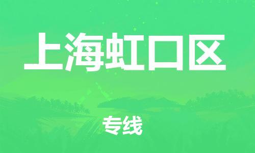 泉州到上海虹口区危险品物流公司-泉州到上海虹口区化工涂料树脂货运专线-品牌专线