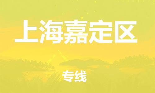 泉州到上海嘉定区危险品物流公司-泉州到上海嘉定区化工涂料树脂货运专线-品牌专线