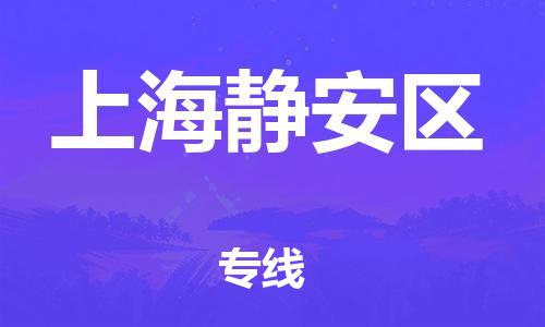 泉州到上海静安区危险品物流公司-泉州到上海静安区化工涂料树脂货运专线-品牌专线