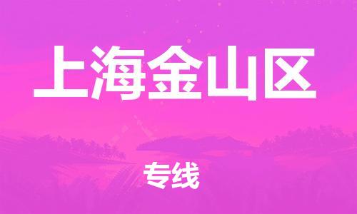 泉州到上海金山区危险品物流公司-泉州到上海金山区化工涂料树脂货运专线-品牌专线