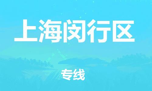 泉州到上海闵行区危险品物流公司-泉州到上海闵行区化工涂料树脂货运专线-品牌专线