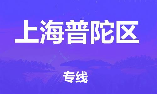 泉州到上海普陀区危险品物流公司-泉州到上海普陀区化工涂料树脂货运专线-品牌专线