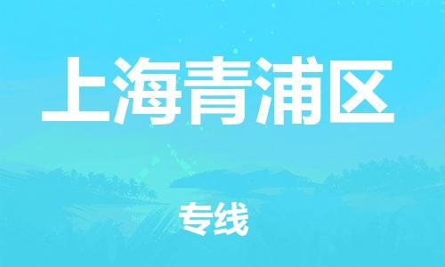 泉州到上海青浦区危险品物流公司-泉州到上海青浦区化工涂料树脂货运专线-品牌专线