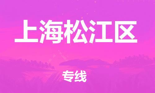 泉州到上海松江区危险品物流公司-泉州到上海松江区化工涂料树脂货运专线-品牌专线