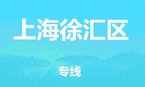 泉州到上海徐汇区危险品物流公司-泉州到上海徐汇区化工涂料树脂货运专线-品牌专线