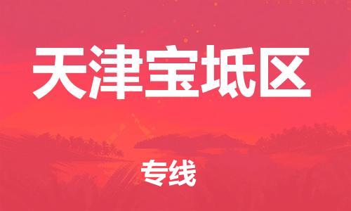 泉州到天津宝坻区危险品物流公司-泉州到天津宝坻区化工涂料树脂货运专线-品牌专线