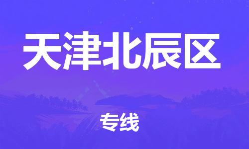 泉州到天津北辰区危险品物流公司-泉州到天津北辰区化工涂料树脂货运专线-品牌专线