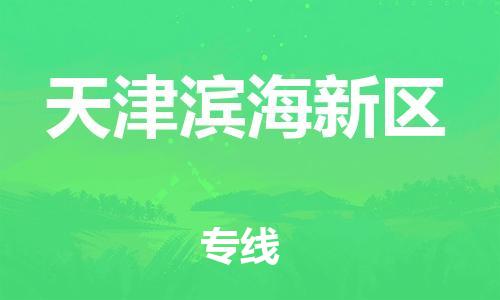 泉州到天津滨海新区危险品物流公司-泉州到天津滨海新区化工涂料树脂货运专线-品牌专线