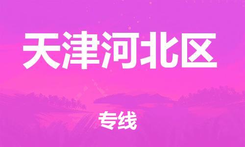 泉州到天津河北区危险品物流公司-泉州到天津河北区化工涂料树脂货运专线-品牌专线