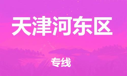 泉州到天津河东区危险品物流公司-泉州到天津河东区化工涂料树脂货运专线-品牌专线
