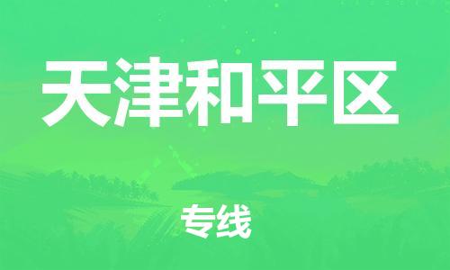 泉州到天津和平区危险品物流公司-泉州到天津和平区化工涂料树脂货运专线-品牌专线