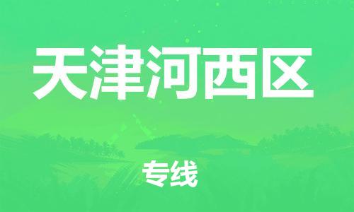 泉州到天津河西区危险品物流公司-泉州到天津河西区化工涂料树脂货运专线-品牌专线