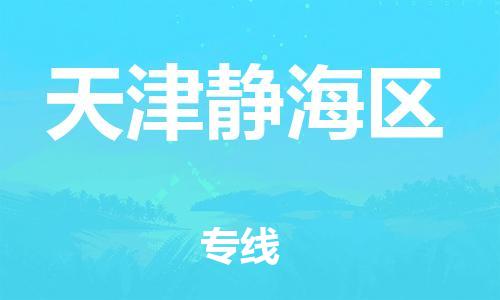 泉州到天津静海区危险品物流公司-泉州到天津静海区化工涂料树脂货运专线-品牌专线
