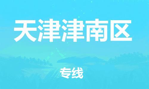 泉州到天津津南区危险品物流公司-泉州到天津津南区化工涂料树脂货运专线-品牌专线