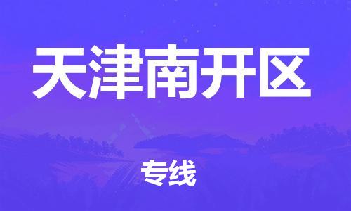 泉州到天津南开区危险品物流公司-泉州到天津南开区化工涂料树脂货运专线-品牌专线
