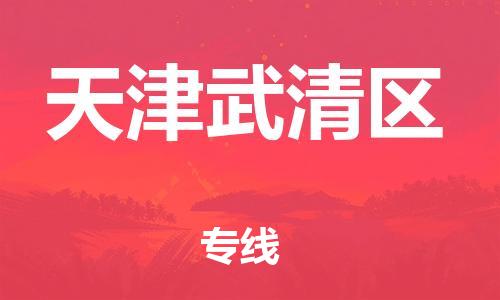 泉州到天津武清区危险品物流公司-泉州到天津武清区化工涂料树脂货运专线-品牌专线