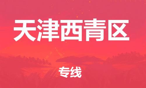 泉州到天津西青区危险品物流公司-泉州到天津西青区化工涂料树脂货运专线-品牌专线