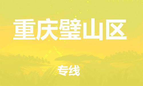 泉州到重庆璧山区危险品物流公司-泉州到重庆璧山区化工涂料树脂货运专线-品牌专线