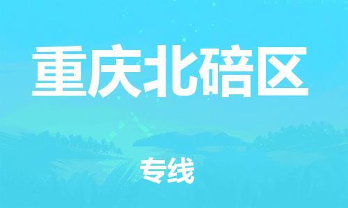 泉州到重庆北碚区危险品物流公司-泉州到重庆北碚区化工涂料树脂货运专线-品牌专线