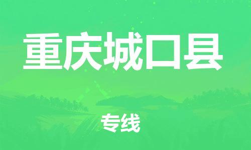 泉州到重庆城口县危险品物流公司-泉州到重庆城口县化工涂料树脂货运专线-品牌专线