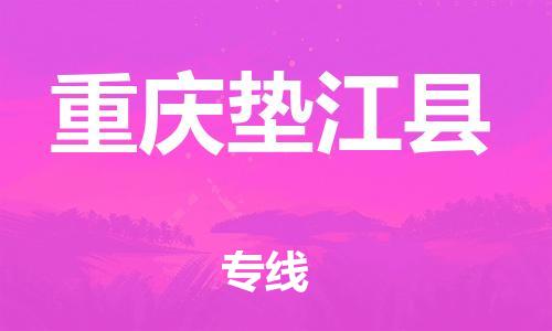 泉州到重庆垫江县危险品物流公司-泉州到重庆垫江县化工涂料树脂货运专线-品牌专线