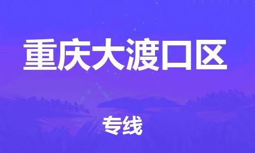 泉州到重庆大渡口区危险品物流公司-泉州到重庆大渡口区化工涂料树脂货运专线-品牌专线