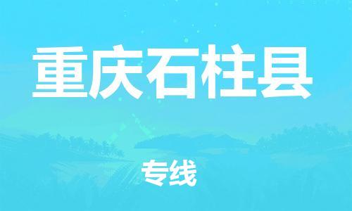泉州到重庆石柱县危险品物流公司-泉州到重庆石柱县化工涂料树脂货运专线-品牌专线
