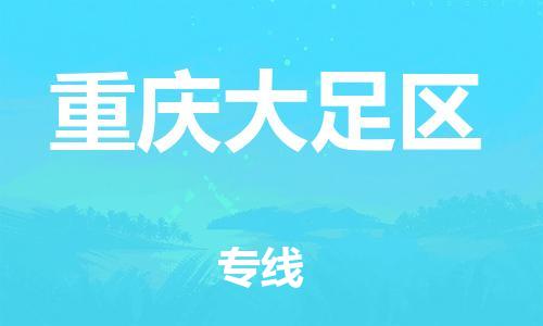 泉州到重庆大足区危险品物流公司-泉州到重庆大足区化工涂料树脂货运专线-品牌专线