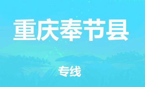 泉州到重庆奉节县危险品物流公司-泉州到重庆奉节县化工涂料树脂货运专线-品牌专线