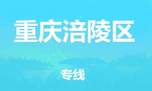 泉州到重庆涪陵区危险品物流公司-泉州到重庆涪陵区化工涂料树脂货运专线-品牌专线