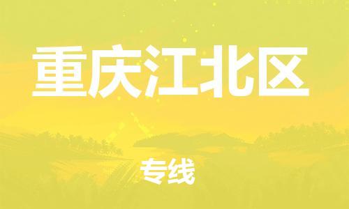 泉州到重庆江北区危险品物流公司-泉州到重庆江北区化工涂料树脂货运专线-品牌专线