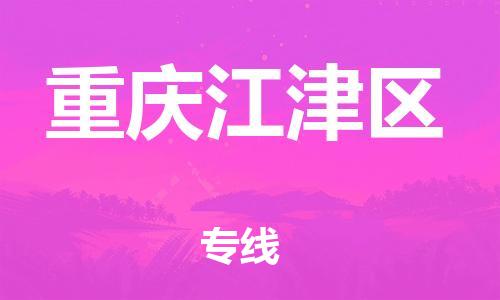泉州到重庆江津区危险品物流公司-泉州到重庆江津区化工涂料树脂货运专线-品牌专线