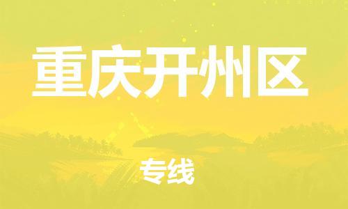 泉州到重庆开州区危险品物流公司-泉州到重庆开州区化工涂料树脂货运专线-品牌专线