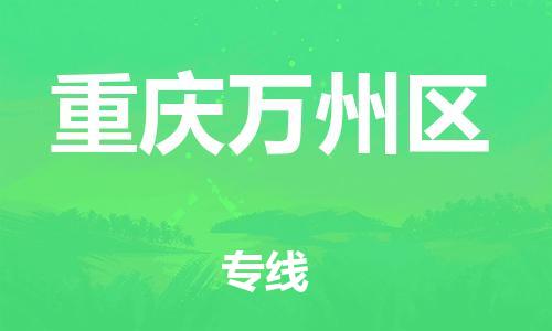 泉州到重庆万州区危险品物流公司-泉州到重庆万州区化工涂料树脂货运专线-品牌专线