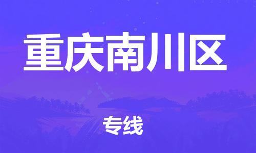 泉州到重庆南川区危险品物流公司-泉州到重庆南川区化工涂料树脂货运专线-品牌专线