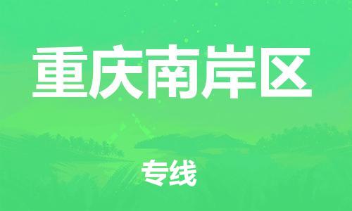 泉州到重庆南岸区危险品物流公司-泉州到重庆南岸区化工涂料树脂货运专线-品牌专线