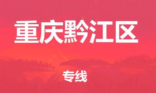 泉州到重庆黔江区危险品物流公司-泉州到重庆黔江区化工涂料树脂货运专线-品牌专线