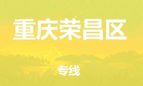 泉州到重庆荣昌区危险品物流公司-泉州到重庆荣昌区化工涂料树脂货运专线-品牌专线