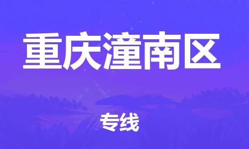 泉州到重庆潼南区危险品物流公司-泉州到重庆潼南区化工涂料树脂货运专线-品牌专线