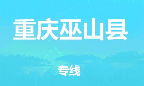 泉州到重庆巫山县危险品物流公司-泉州到重庆巫山县化工涂料树脂货运专线-品牌专线