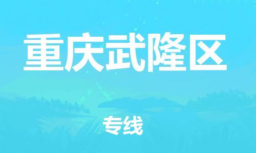 泉州到重庆武隆区危险品物流公司-泉州到重庆武隆区化工涂料树脂货运专线-品牌专线