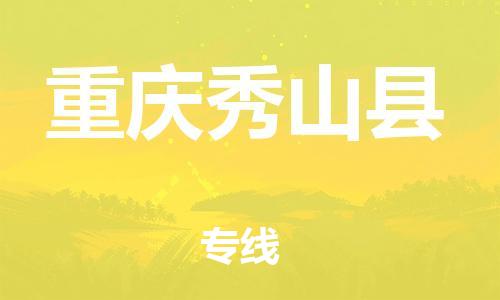 泉州到重庆秀山县危险品物流公司-泉州到重庆秀山县化工涂料树脂货运专线-品牌专线