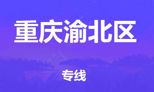 泉州到重庆渝北区危险品物流公司-泉州到重庆渝北区化工涂料树脂货运专线-品牌专线