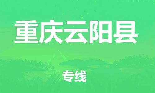 泉州到重庆云阳县危险品物流公司-泉州到重庆云阳县化工涂料树脂货运专线-品牌专线