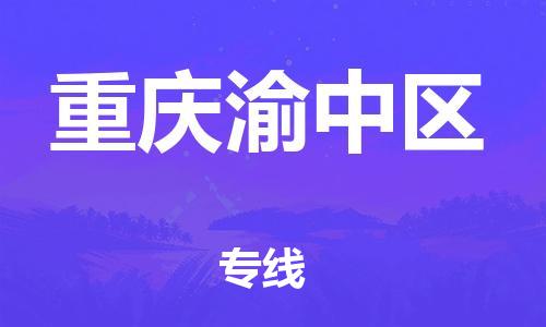 泉州到重庆渝中区危险品物流公司-泉州到重庆渝中区化工涂料树脂货运专线-品牌专线